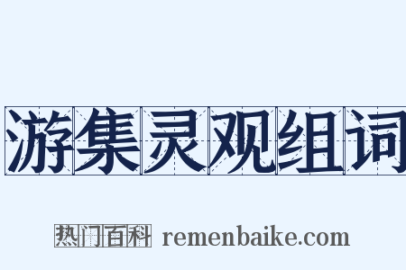 游集灵观组词是什么意思的图片